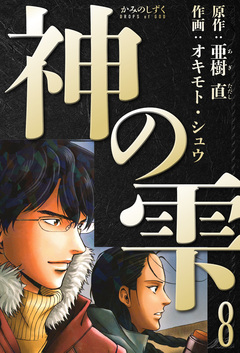 神の雫 愛蔵版 8巻