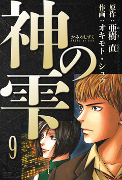 神の雫 愛蔵版 9巻