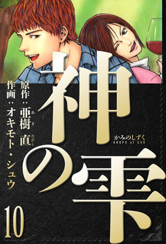 神の雫 愛蔵版 10巻