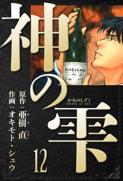 神の雫 愛蔵版 12巻
