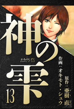 神の雫 愛蔵版 13巻
