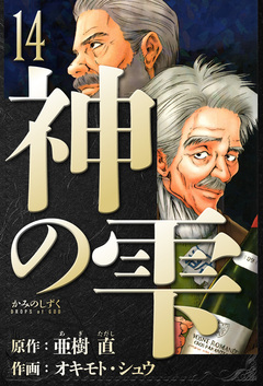 神の雫 愛蔵版 14巻