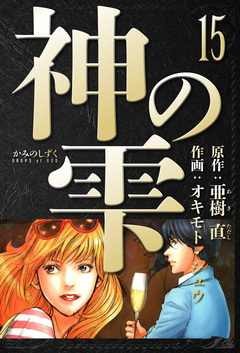 神の雫 愛蔵版 15巻