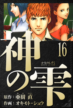 神の雫 愛蔵版 16巻