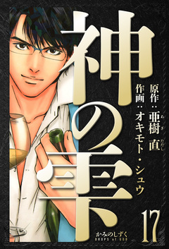 神の雫 愛蔵版 17巻