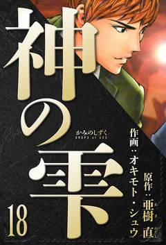 神の雫 愛蔵版 18巻