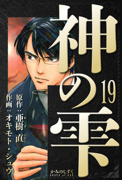 神の雫 愛蔵版 19巻