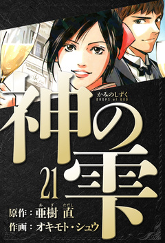 神の雫 愛蔵版 21巻