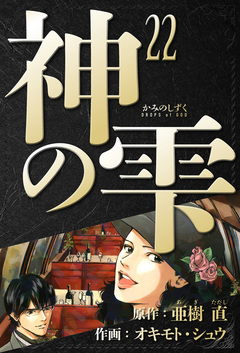 神の雫 愛蔵版 22巻