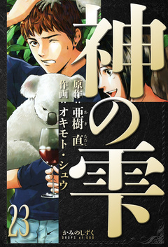 神の雫 愛蔵版 23巻