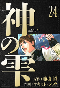 神の雫 愛蔵版 24巻