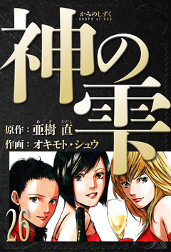 神の雫 愛蔵版 26巻