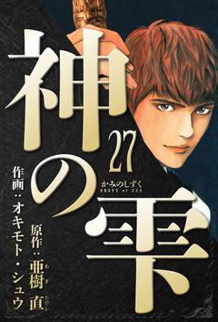 神の雫 愛蔵版 27巻