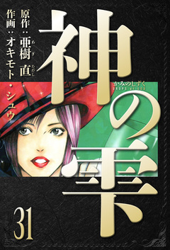 神の雫 愛蔵版 31巻