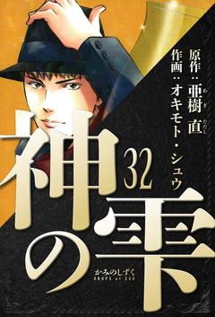 神の雫 愛蔵版 32巻