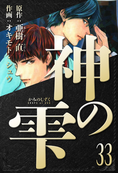 神の雫 愛蔵版 33巻