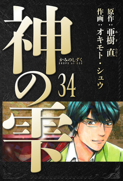 神の雫 愛蔵版 34巻