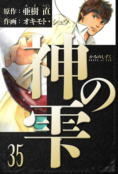 神の雫 愛蔵版 35巻