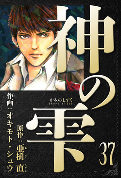 神の雫 愛蔵版 37巻