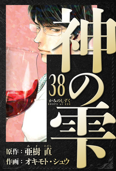 神の雫 愛蔵版 38巻