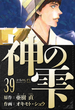 神の雫 愛蔵版 39巻