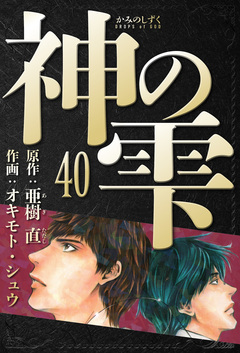 神の雫 愛蔵版 40巻