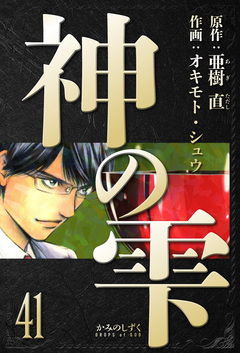 神の雫 愛蔵版 41巻
