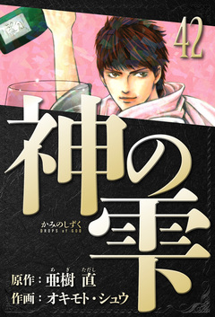 神の雫 愛蔵版 42巻