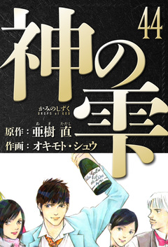神の雫 愛蔵版 44巻
