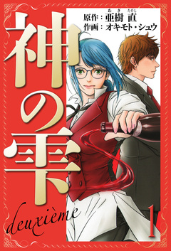 神の雫 deuxieme 愛蔵版 1巻
