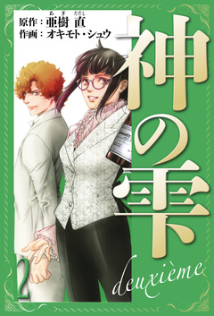 神の雫 deuxieme 愛蔵版 2巻