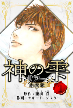 マリアージュ ～神の雫 最終章～ 愛蔵版 1巻