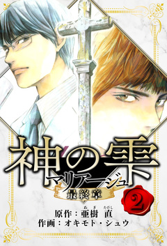 マリアージュ ～神の雫 最終章～ 愛蔵版 2巻