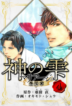 マリアージュ ～神の雫 最終章～ 愛蔵版 4巻