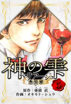 マリアージュ ～神の雫 最終章～ 愛蔵版 5巻