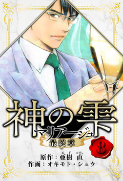 マリアージュ ～神の雫 最終章～ 愛蔵版 8巻