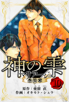 マリアージュ ～神の雫 最終章～ 愛蔵版 10巻