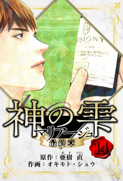 マリアージュ ～神の雫 最終章～ 愛蔵版 14巻