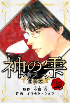 マリアージュ ～神の雫 最終章～ 愛蔵版 15巻