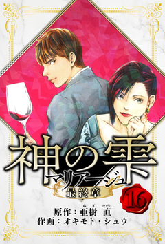 マリアージュ ~神の雫 最終章~ 愛蔵版 16巻