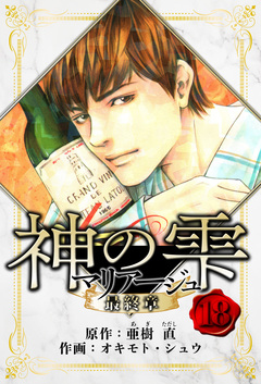 マリアージュ ～神の雫 最終章～ 愛蔵版 18巻