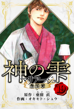 マリアージュ ～神の雫 最終章～ 愛蔵版 19巻