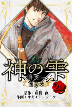 マリアージュ ～神の雫 最終章～ 愛蔵版 20巻