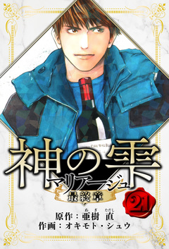 マリアージュ ～神の雫 最終章～ 愛蔵版 21巻