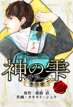 マリアージュ ～神の雫 最終章～ 愛蔵版 22巻