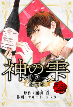マリアージュ ～神の雫 最終章～ 愛蔵版 23巻