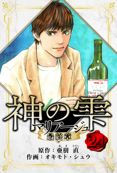 マリアージュ ～神の雫 最終章～ 愛蔵版 24巻