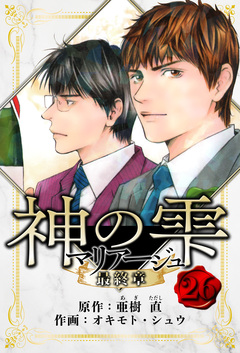 マリアージュ ～神の雫 最終章～ 愛蔵版 26巻