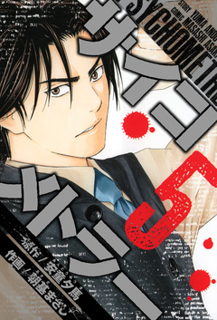 サイコメトラー 愛蔵版 5巻