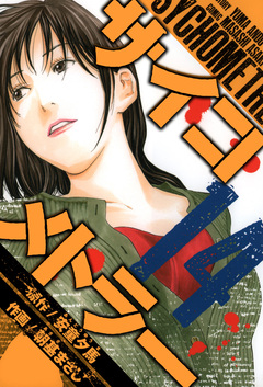 サイコメトラー 愛蔵版 14巻